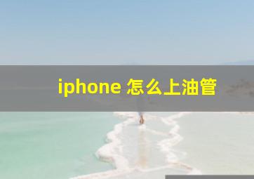 iphone 怎么上油管